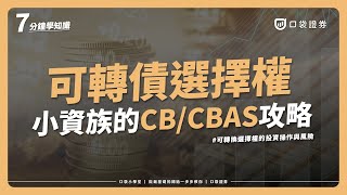 可轉債投資 可轉債選擇權Cbas是什麼介紹可轉換選擇權的投資操作與風險 口袋小學堂Ep9