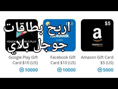 افضل طريقة لربح بطاقات جوجل بلاي افضل طريقة لربح بطاقات جوجل بلاي