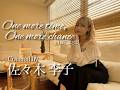 One more time, One more chance / 山崎まさよし(Coverd by 佐々木李子)