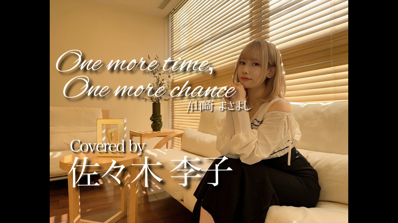 One more time, One more chance / 山崎まさよし(Coverd by 佐々木李子)