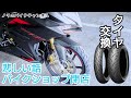CBR250RRのタイヤを急遽交換 / DUNLOP(ダンロップ) SPORTMAX GPR-300