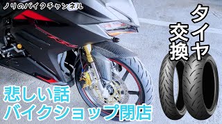 CBR250RRのタイヤを急遽交換 ／ DUNLOP(ダンロップ) SPORTMAX GPR-300