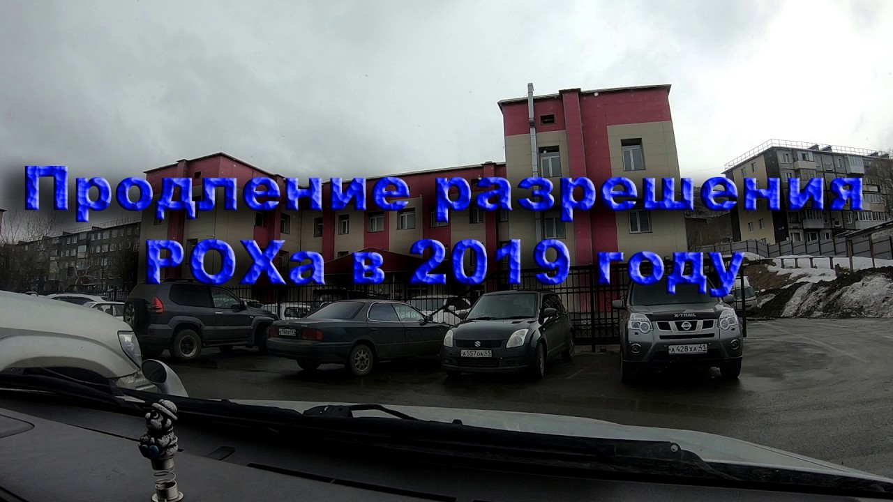 Продление РОХа, прохождение медицинской комиссии на огнестрельное ...