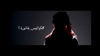 الفيلم الوثائقي #كواليس_فاتورة