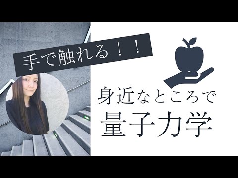 量子力学