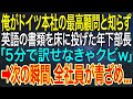 【感動する話】俺がドイツ本社の最高顧問と知らず、英語の書類を床に投げた年下部長「5分で訳せなきゃクビw」➡次の瞬間、全社員が青ざめ...【いい話・朗読・泣ける話】