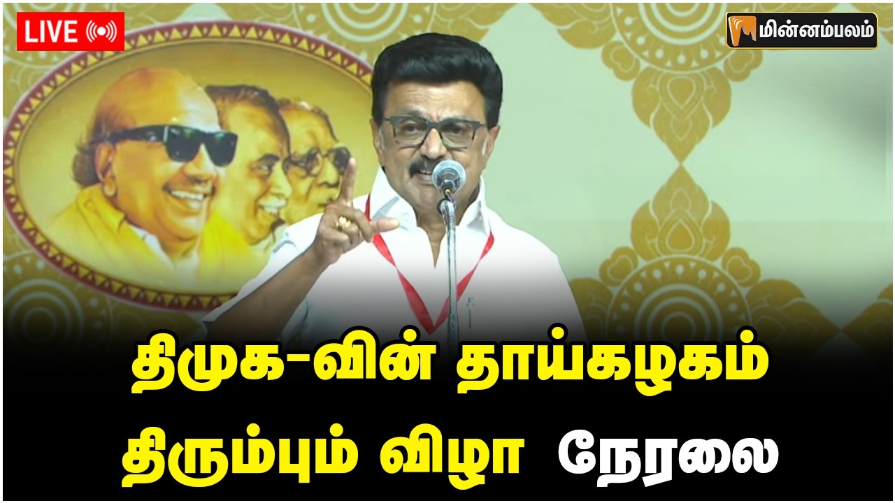 🔴LIVE : தி.மு.க-வின் தாய்க்கழகம் திரும்பும் விழா | MK Stalin | DMK