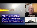 Израильский офицер: о ракетных ударах ЦАХАЛа по Сирии и ударах ВСУ по кораблям ВМФ РФ