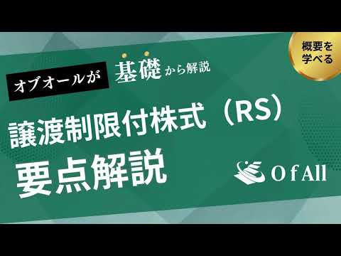 譲渡制限付株式（RS）とは？基礎知識からわかりやすく解説