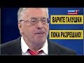 ЖИРИНОВСКИЙ ЖЖЁТ в студии 60 минут 02 12 17 В марте будет висеть РУССКИЙ флаг в Киеве!