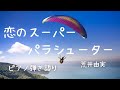 恋のスーパーパラシューター/荒井由実(歌詞+名言)松任谷由実  #yumimatsutoya  Super parachuter of love【ピアノ弾き語り 女性】  yuneカバー