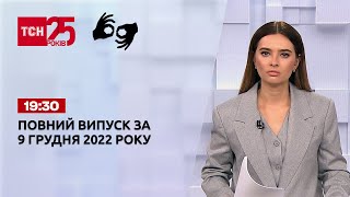 Новини України та світу | Випуск ТСН 19:30 за 9 грудня 2022 року (повна версія жестовою мовою)