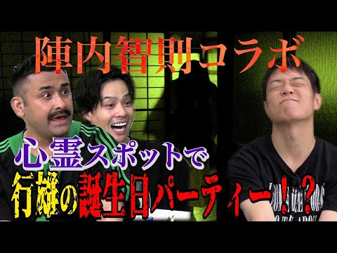 【陣内智則コラボ】心霊スポットで行雄の誕生日パーティー!?