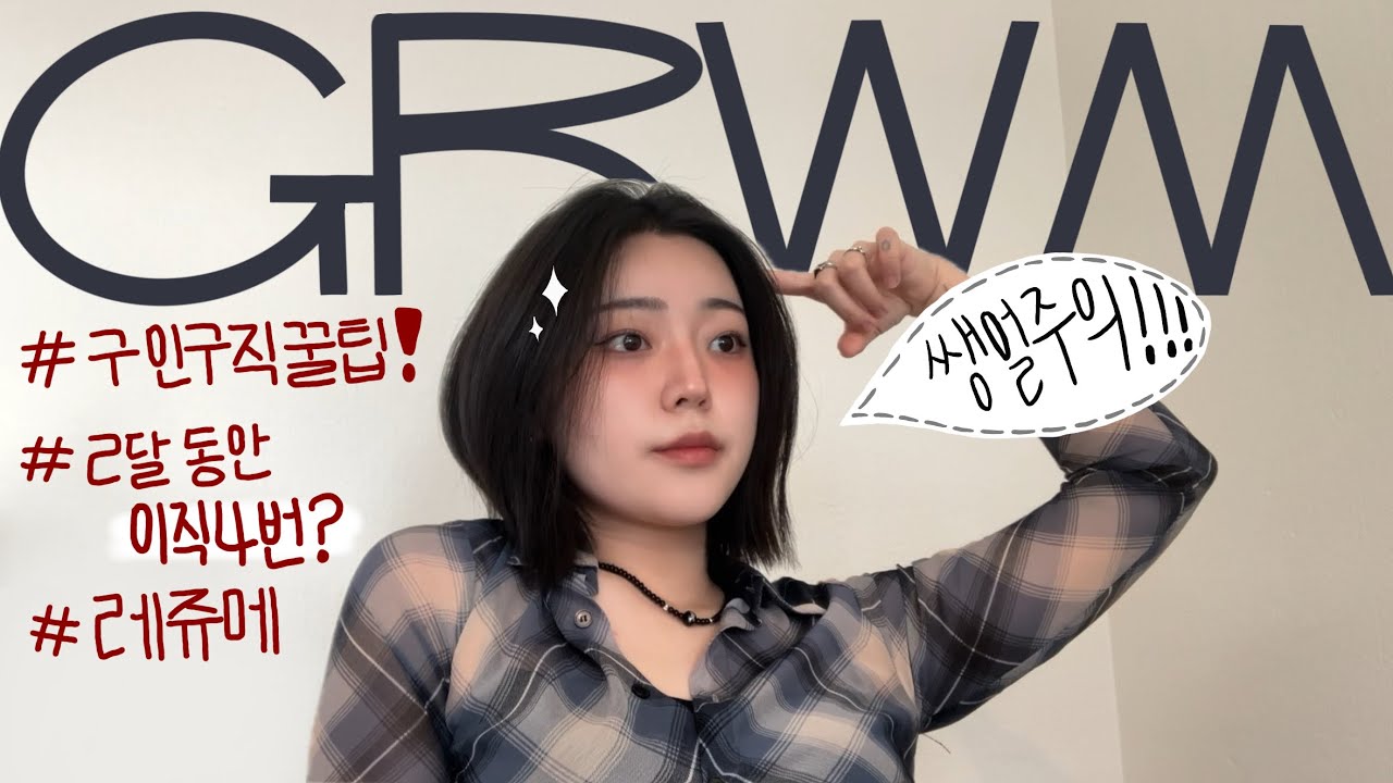 🇦🇺호주 워홀 구직 현실 2025 최신판❗️ | GRWM + 이직 4번한 워홀러의 꿀팁 공개 👍🏻