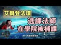 【艾爾登法環】法師逃的課，都在學院被補回來了~