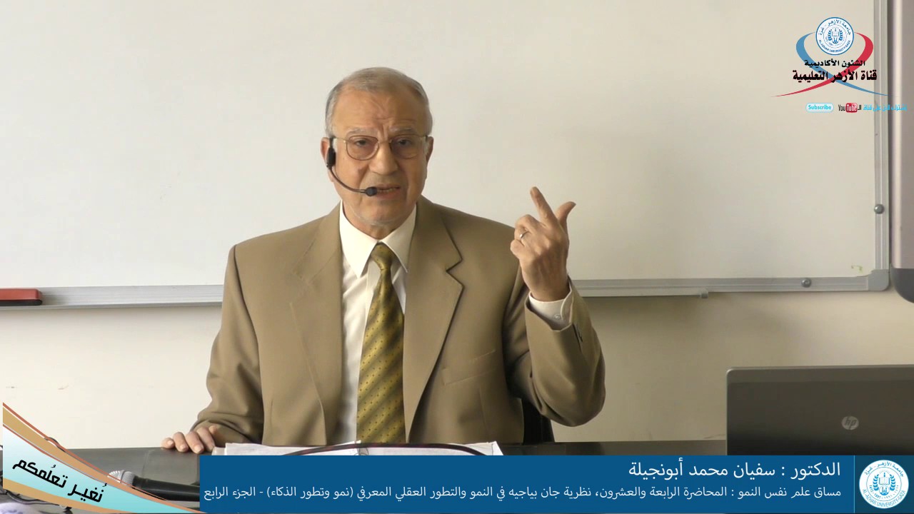 مساق علم نفس النمو المحاضرة الرابعة والعشرون، نظرية جان بياجيه في النمو والتطور العقلي المعرفي نمو و