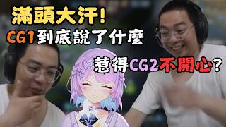 【獅子丸精華】CG家族的立回! CG2終於畜牲到CG1了  -4/15【日常】ft.幻月 香菇奾汁