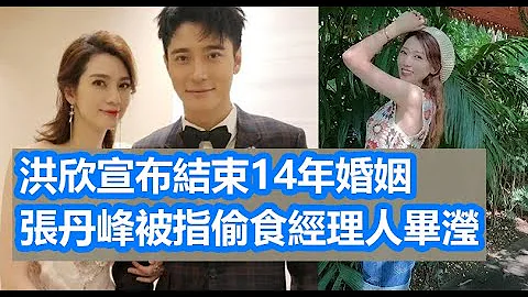 今期流行 EP208 - 洪欣宣布結束14年婚姻  張丹峰被指偷食經理人畢瀅 - 天天要聞