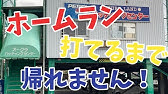 バッティングセンターホームランドーム 松山店 Youtube