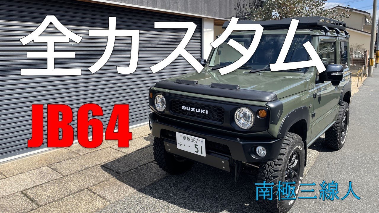 ジムニー【JB64】全カスタムを一気にお見せします