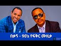    bekagn best ethiopian love song 2024  dan ab  