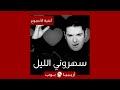أغنية الأسبوع سهروني الليل لراغب علامة أغنية الأسبوع سهروني الليل لراغب علامة