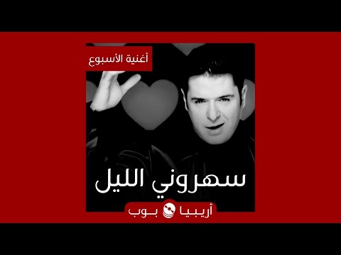 أغنية الأسبوع سهروني الليل لراغب علامة