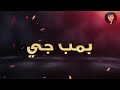 شباب البومب حلقه ببجي 