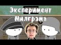 Эксперимент Милгрэма - Мудреныч feat. Артур Шарифов (Подчинение авторитету)