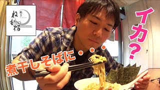 【麺屋 ねむ瑠】濃厚烏賊煮干しそばをいただく！【本郷三丁目】