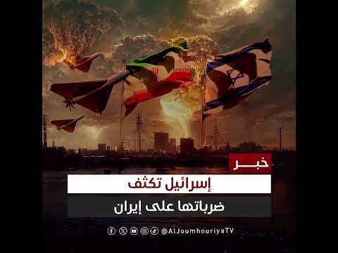 تصعيد إسرائيلي على إيران... ضربات تستهدف مناطق غرب طهران وأصفهان