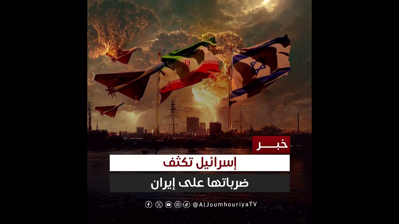 إسرائيل تكثف ضرباتها على إيران وانفجارات قوية في طهران وأصفهان