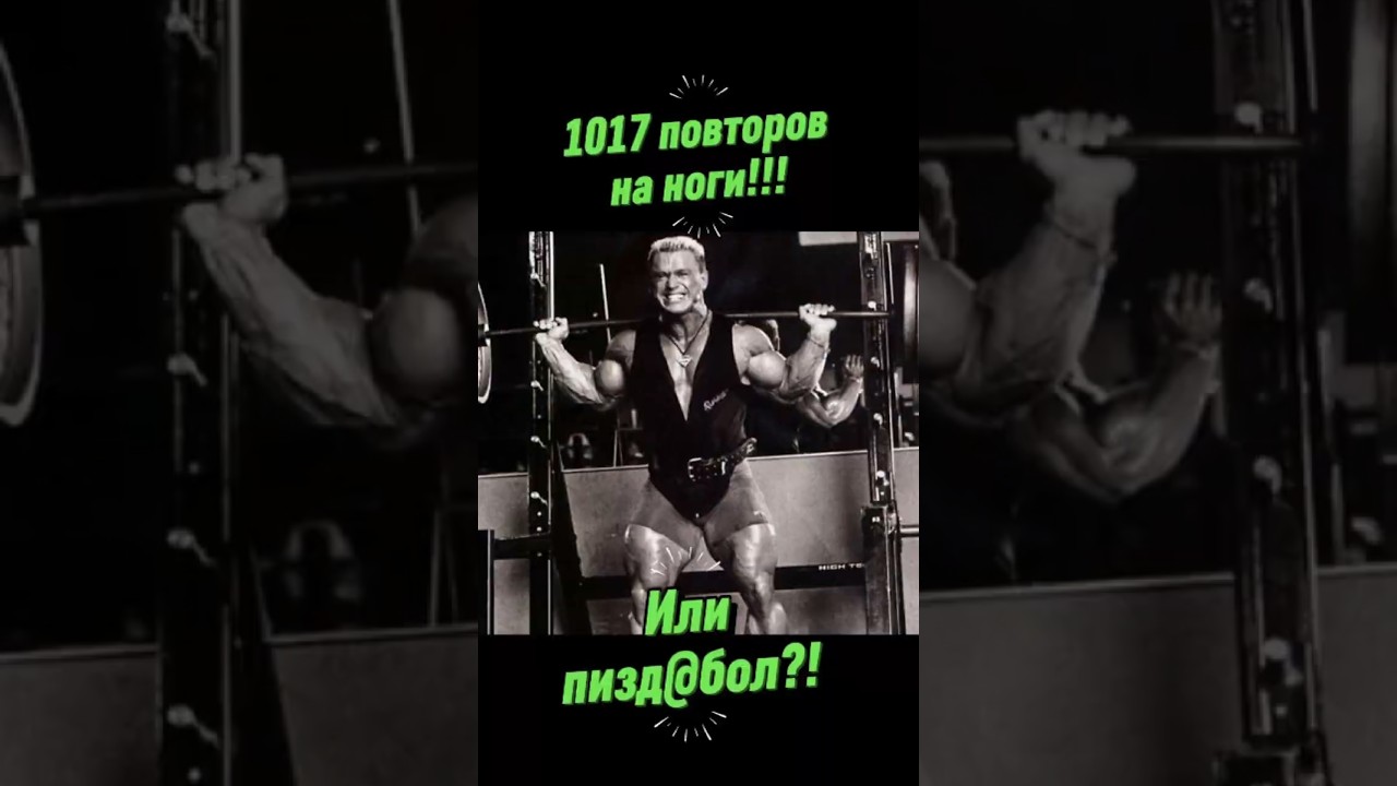 Ли Прист о своём легендарно подходе в жиме ногами 