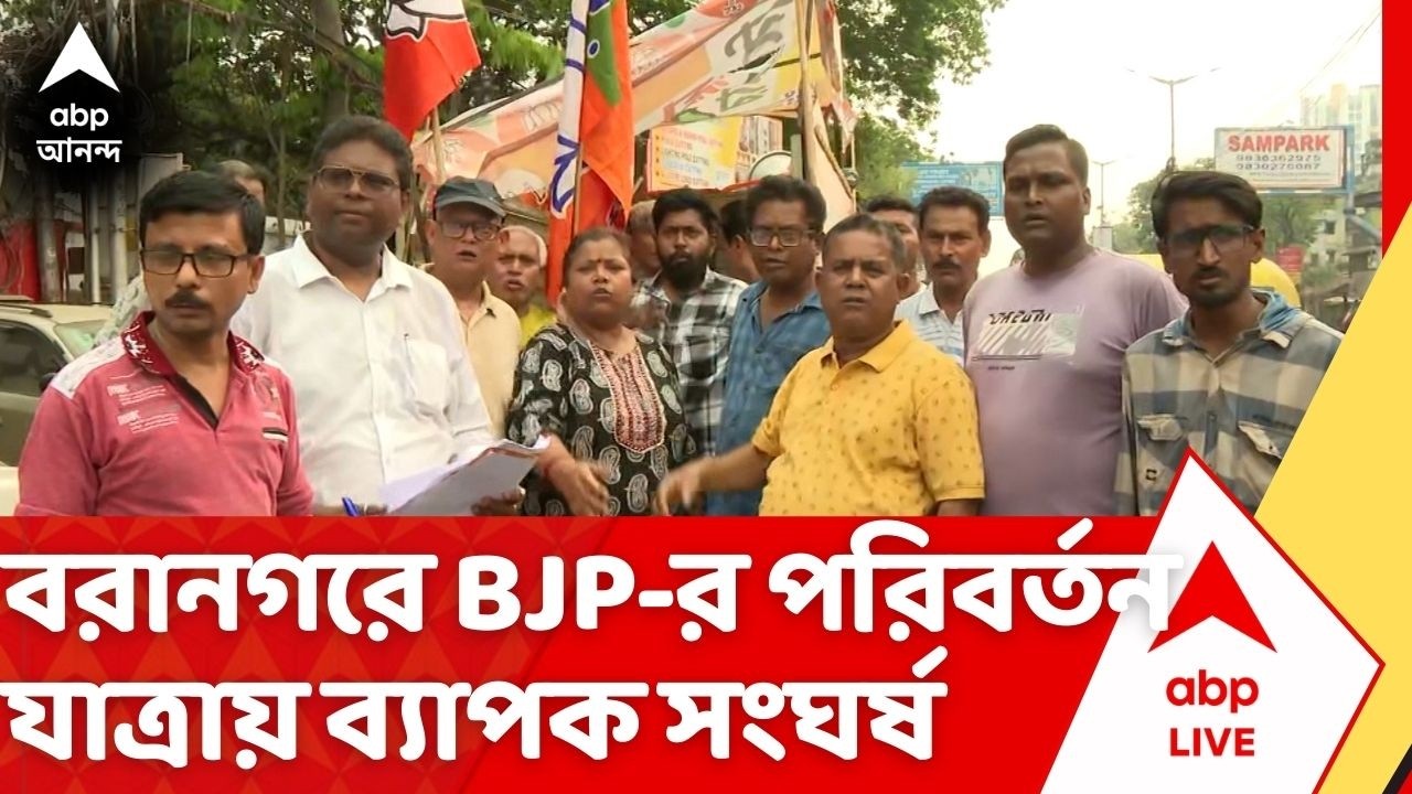 BJP News: বিজেপির পরিবর্তন যাত্রার শেষ দিনেও বরানগরে উত্তেজনা, তৃণমূল-বিজেপি সংঘর্ষে ধুন্ধুমার | ABP