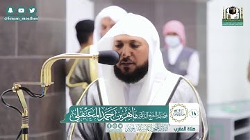 تلاوة لفضيلة الشيخ د.#ماهر_المعيقلي من صلاة المغرب سورتي الزلزلة و القارعة 18 جمادى الاخيرة 1442ه