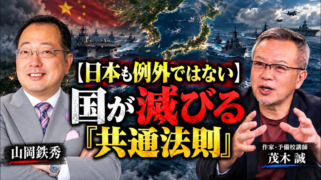 【山岡】【日本は大丈夫か】ローマ・中国・モンゴル…滅びた国には共通点があった   茂木誠×山岡鉄秀