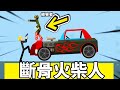 【火柴人斷骨頭】這遊戲很簡單 讓火柴人越慘越高分👍  │Stickman Break Ragdoll Bone