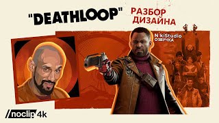 Разработчик Deathloop разбирает дизайн игры. Фильм NoClip на русском языке