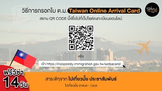 การกรอกใบตรวจคนเข้าเมือง-ไต้หวัน (ต.ม. ออนไลน์) - Taiwan Online Arrival Card