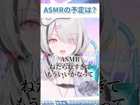 ASMRのご予定は？ #切り抜き #vtuber #空澄セナ