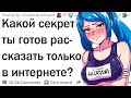 Какой СЕКРЕТ вы готовы рассказать только в интернете?