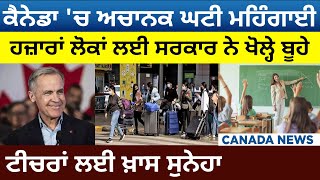 Canada News: ਅਚਾਨਕ ਘਟੀ Inflation, ਹਜ਼ਾਰਾਂ ਲੋਕਾਂ ਲਈ ਖੋਲ੍ਹੇ ਬੂਹੇ, Teachers ਲਈ ਸੁਨੇਹਾ | D5