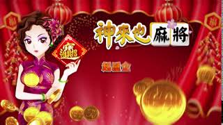【神來也麻雀】唔牌腳？都起神來也！_CNY screenshot 4