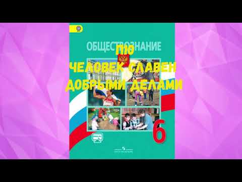 ОБЩЕСТВОЗНАНИЕ 6 КЛАСС П 10 ЧЕЛОВЕК СЛАВЕН ДОБРЫМИ ДЕЛАМИ АУДИО СЛУШАТЬ / АУДИО УЧЕБНИК