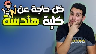 كل ما تريد معرفته عن كلية الهندسة??