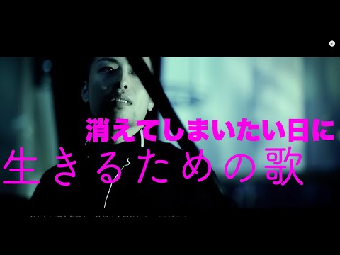 生きるための歌　消えたいと思っても　あなたがそこにいる　それだけで　橋本翔太