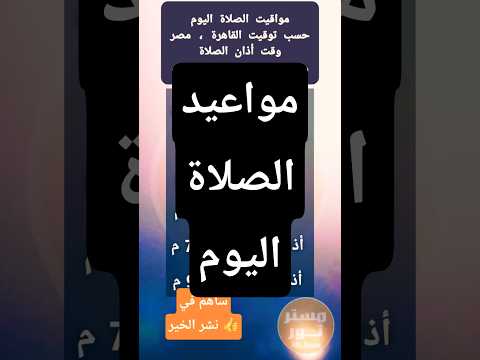 وقت أذان الصلاة اليوم مواقيت الصلاة اليوم في القاهرة مصر موعد أذان صلاة الفجر أوقات الصلوات الخمس