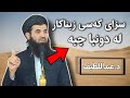 سزای خوا چیە بۆ ئەو کەسەی زینا ئەکات لە دونیا عقوبەکەی چیە 