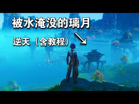 【原神】离谱！我卡bug把璃月港淹了？！