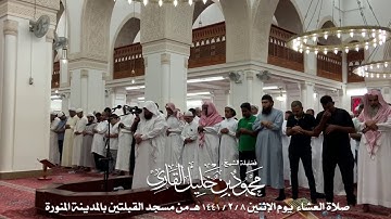 صلاة العشاء يوم الإثنين 8-2-1441 الشيخ محمود خليل القارئ
